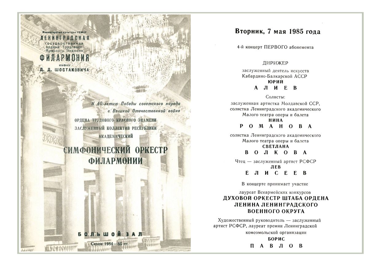 Дирижер – Юрий Алиев